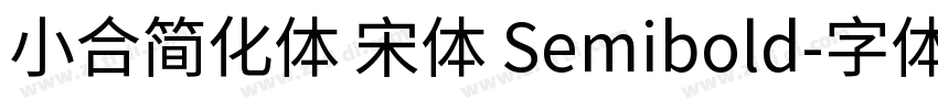 小合简化体 宋体 Semibold字体转换